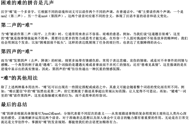 困难的难的拼音是几声