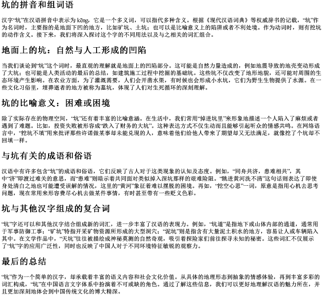 坑的拼音和组词语