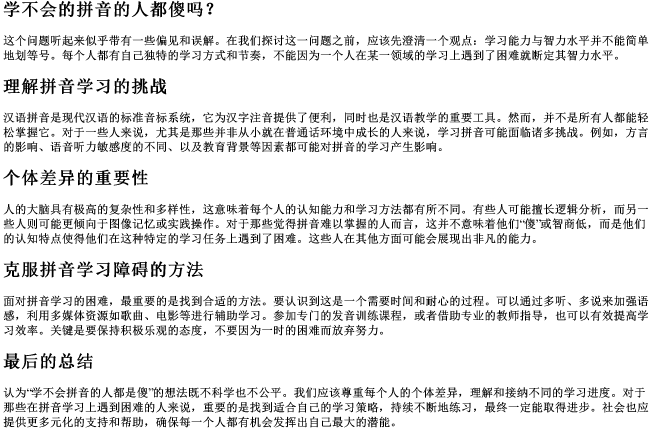 学不会的拼音的人都傻吗 学不会的拼音的人都傻吗