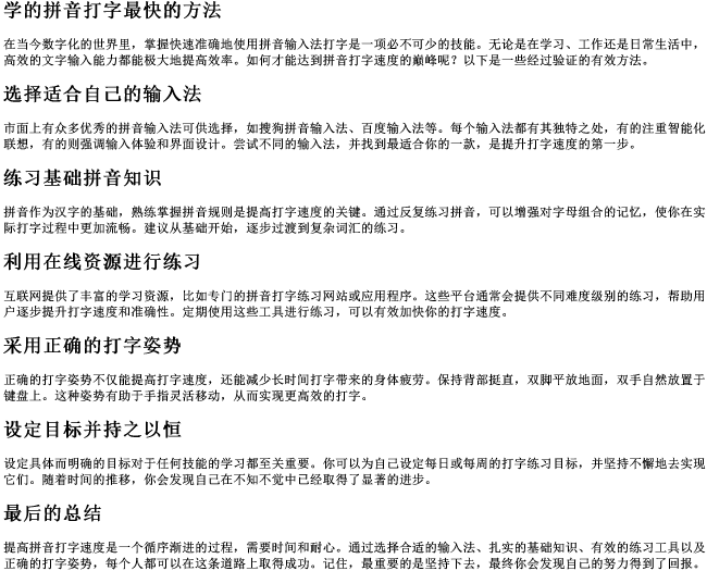 学的拼音打字最快的方法 学的拼音打字最快的方法