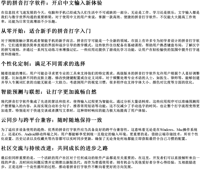 学的拼音打字软件