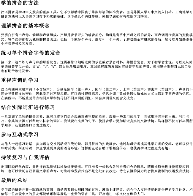 学的拼音的方法