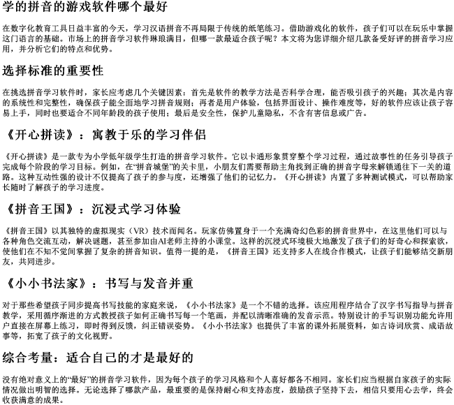 学的拼音的游戏软件哪个最好 学的拼音的游戏软件哪个最好