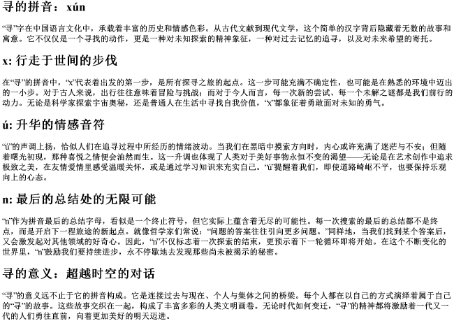 寻的拼音分开