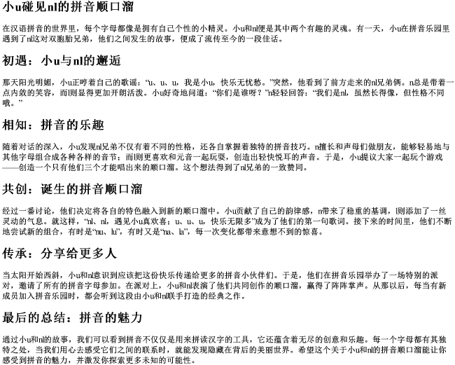 小u碰见nl的拼音顺口溜