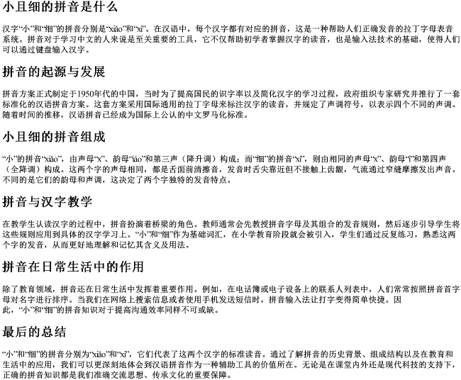 小且细的拼音是什么 小且细的拼音是什么