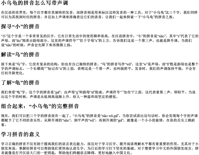 小乌龟的拼音怎么写带声调