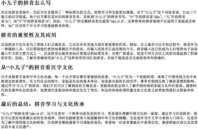 小儿子的拼音怎么写