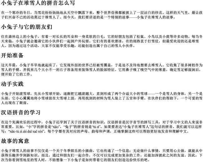 小兔子在堆雪人的拼音怎么写