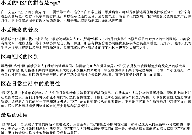 小区的区的拼音是qu还是