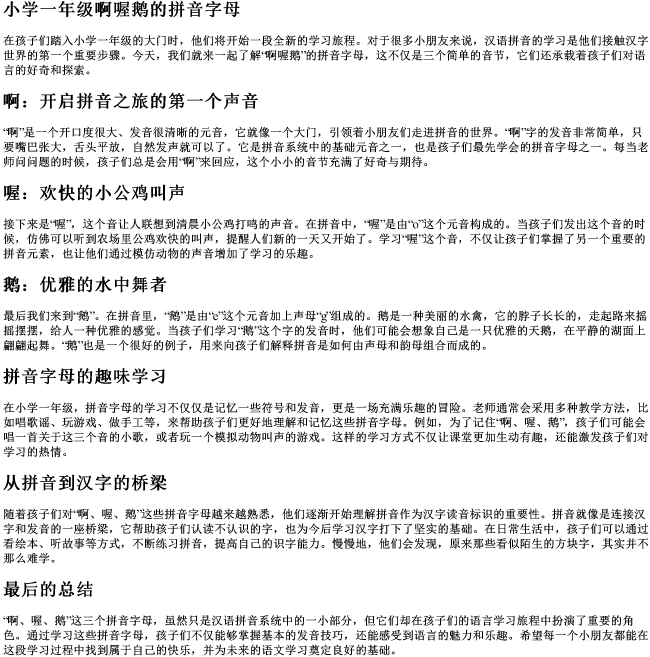 小学一年级啊喔鹅的拼音字母