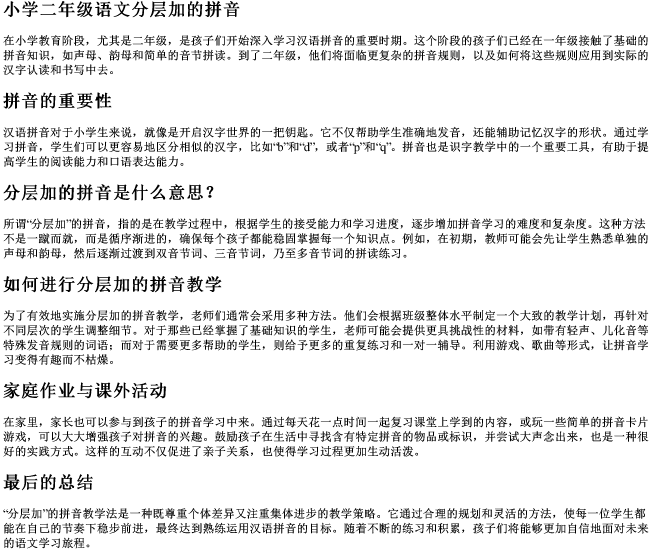 小学二年级语文分层加的拼音
