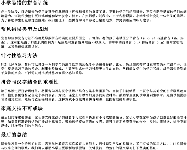 小学易错的拼音训练 小学易错的拼音训练