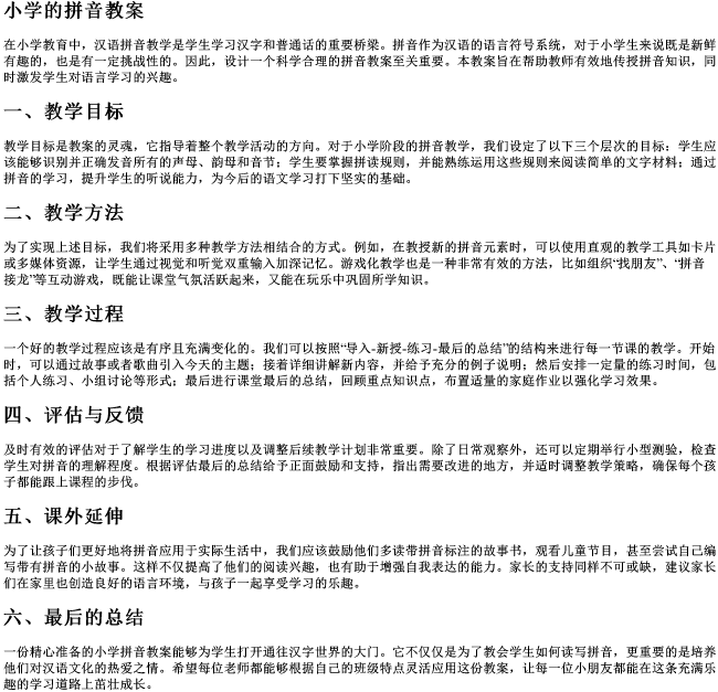 小学的拼音教案 小学的拼音教案