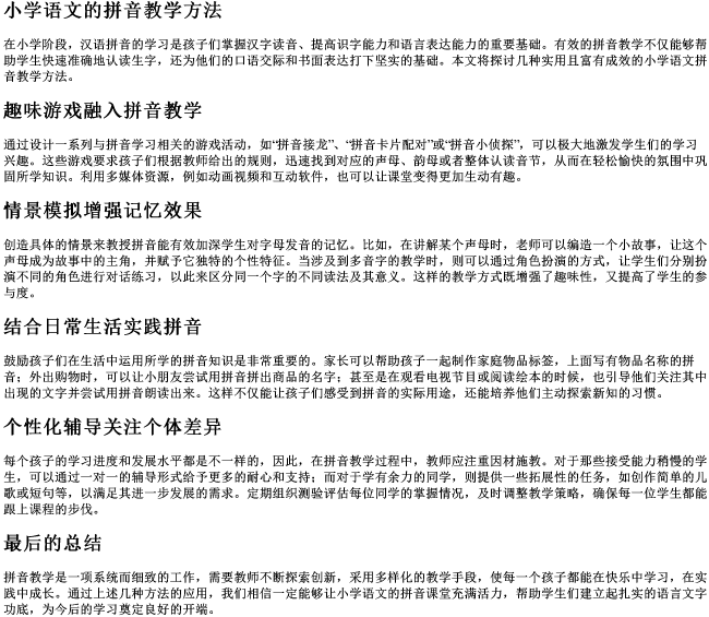 小学语文的拼音教学方法 小学语文的拼音教学方法
