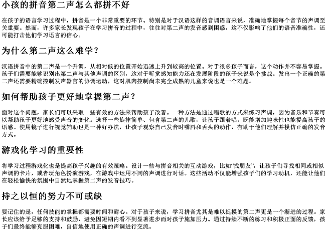 小孩的拼音第二声怎么都拼不好