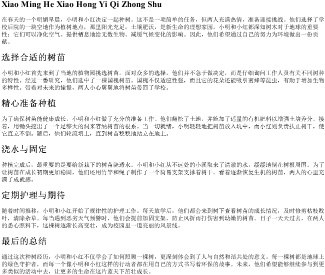 小明和小红一起种树的拼音 小明和小红一起种树的拼音