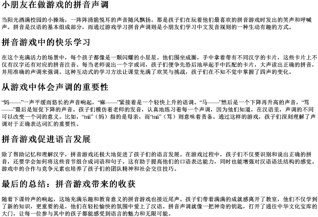 小朋友在做游戏的拼音声调