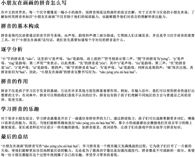 小朋友在画画的拼音怎么写