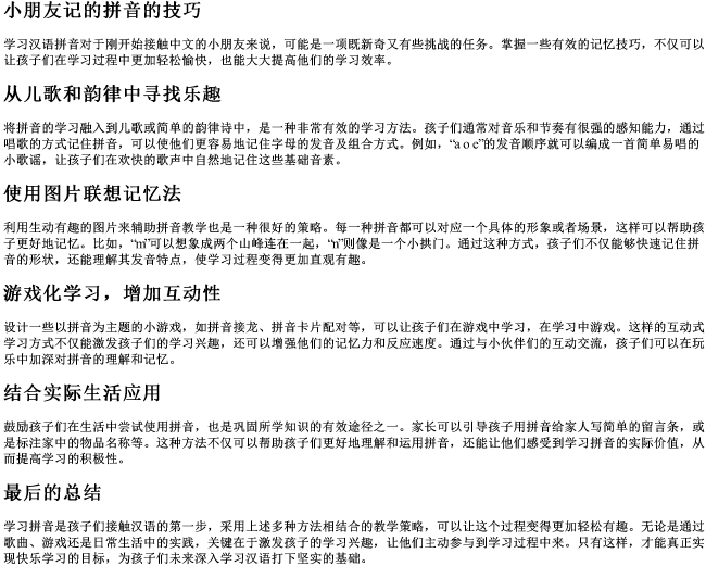 小朋友记的拼音的技巧