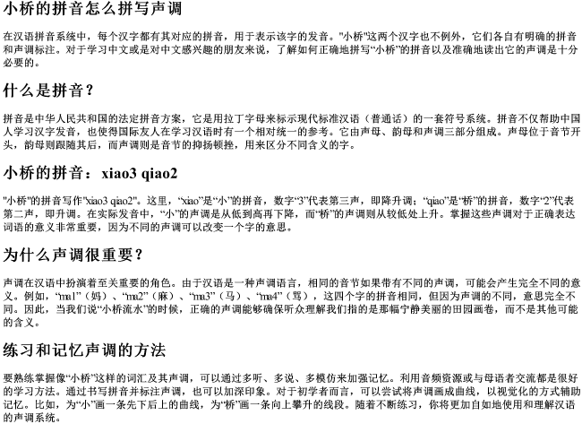 小桥的拼音怎么拼写声调 小桥的拼音怎么拼写声调