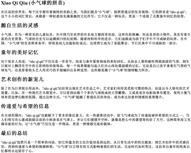 小气球的拼音