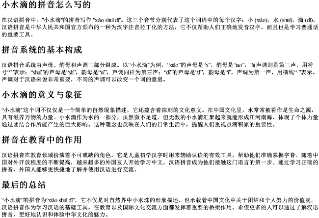 小水滴的拼音怎么写的