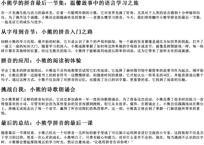 小熊学的拼音最后一节集 小熊学的拼音最后一节集