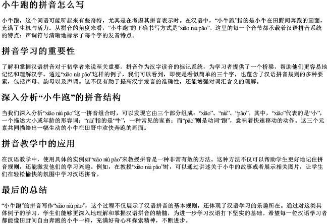 小牛跑的拼音怎么写