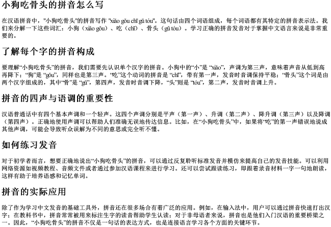小狗吃骨头的拼音怎么写