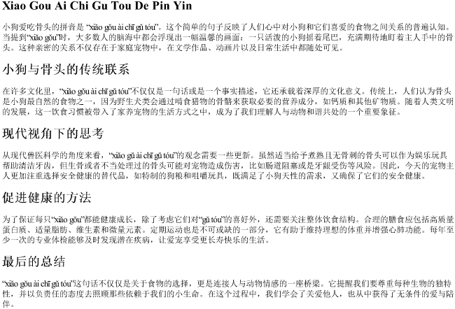 小狗爱吃骨头的拼音