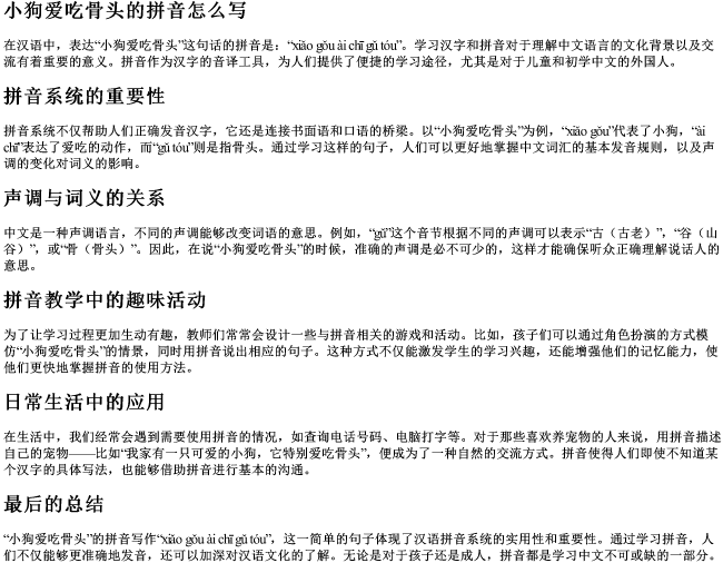 小狗爱吃骨头的拼音怎么写
