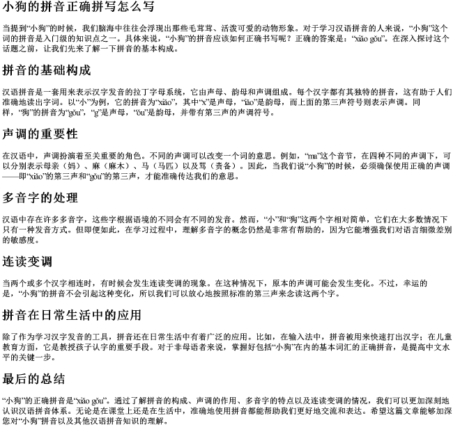小狗的拼音正确拼写怎么写 小狗的拼音正确拼写怎么写