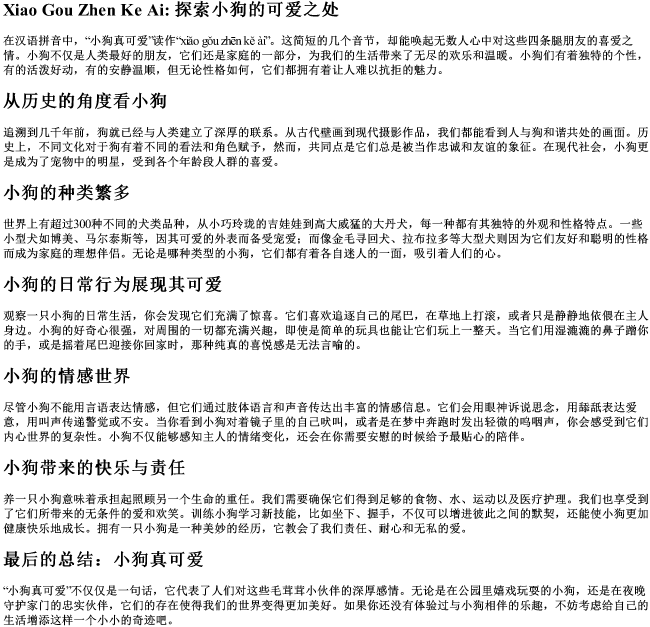 小狗真可爱的拼音
