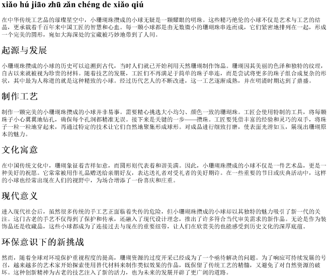 小珊瑚珠攒成的小球的拼音