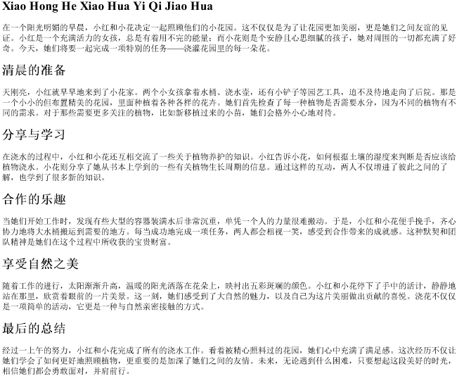 小红和小花一起浇花的拼音