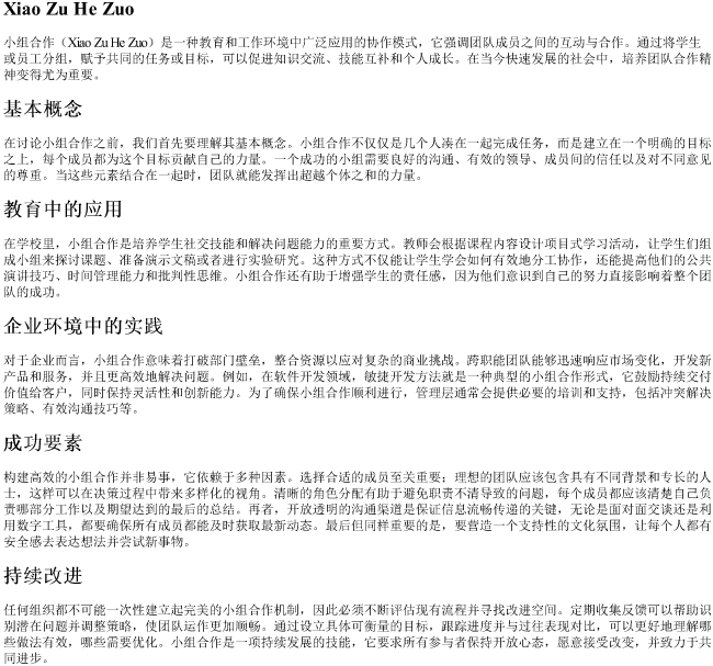 小组合作的拼音