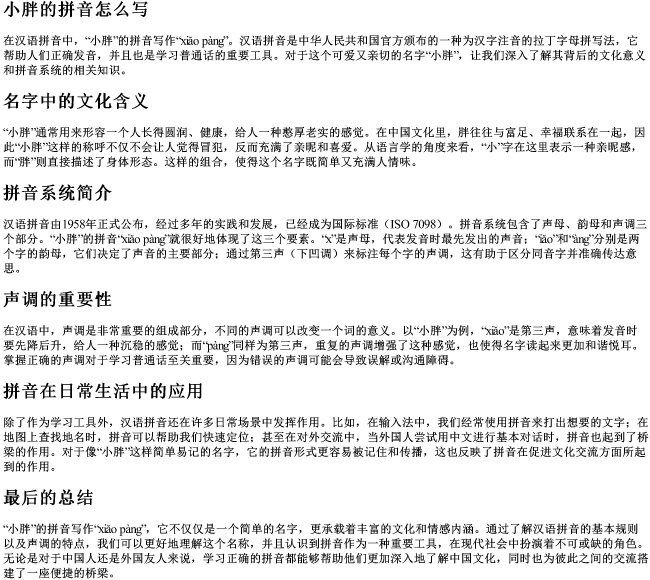 小胖的拼音怎么写 小胖的拼音怎么写