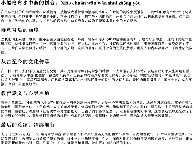 小船弯弯水中游的拼音
