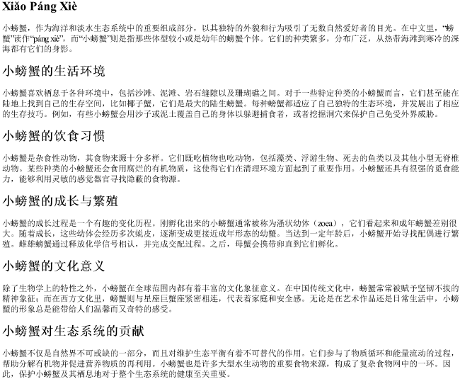 小螃蟹的拼音