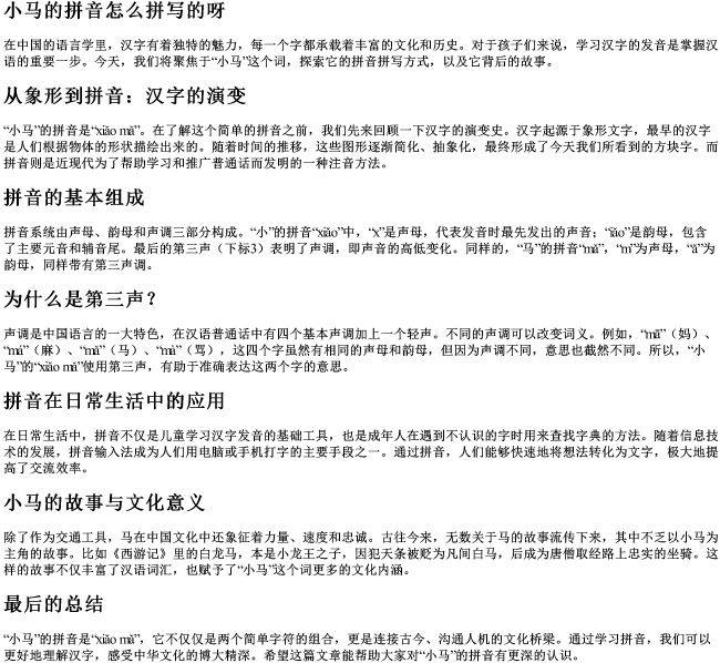 小马的拼音怎么拼写的呀