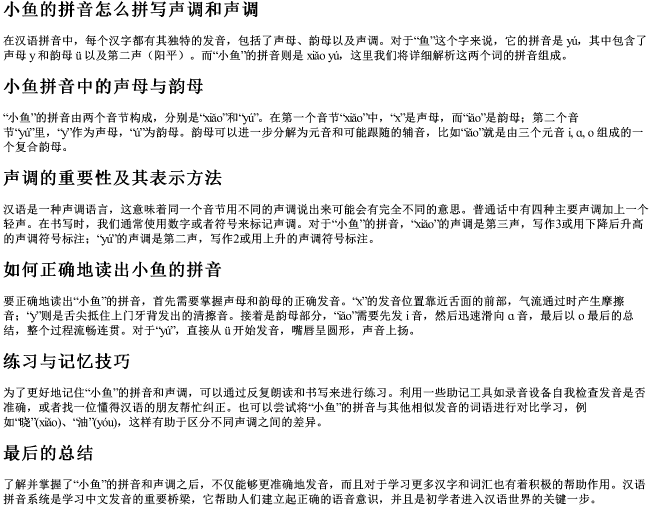 小鱼的拼音怎么拼写声调和声调