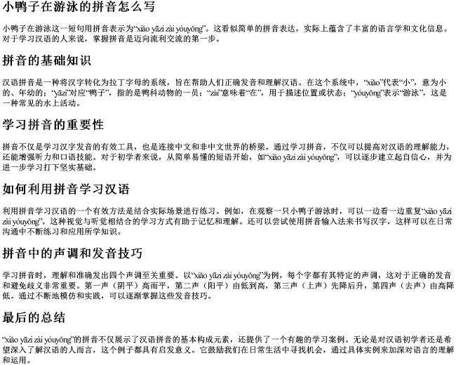 小鸭子在游泳的拼音怎么写 小鸭子在游泳的拼音怎么写