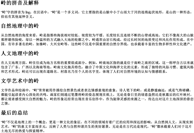 岭的拼音及解释 岭的拼音及解释