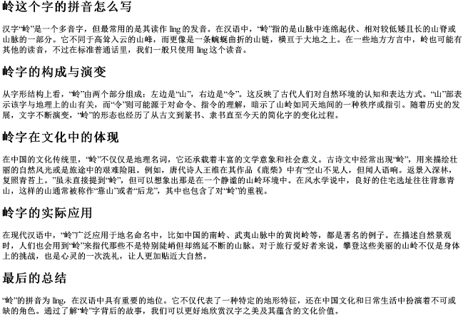 岭这个字的拼音怎么写 岭这个字的拼音怎么写