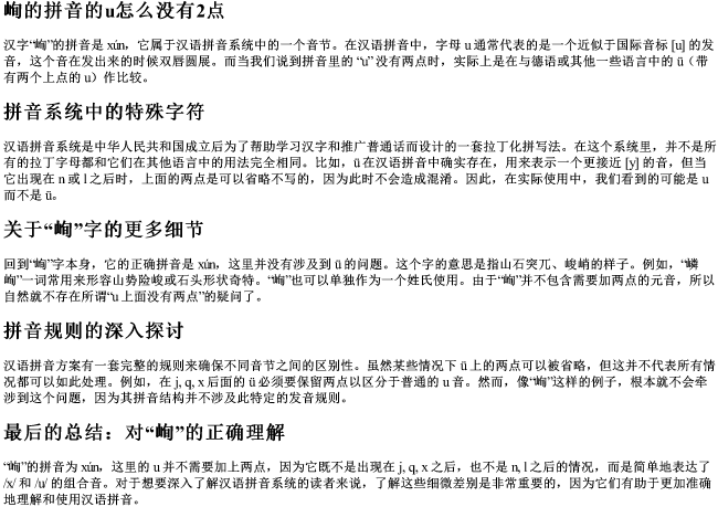 峋的拼音的u怎么没有2点 峋的拼音的u怎么没有2点