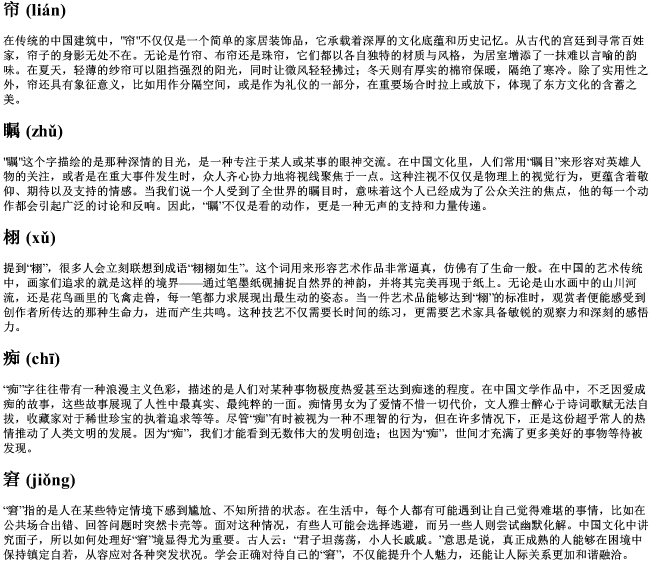 帘丶瞩丶栩丶痴丶窘的拼音