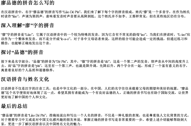 廖品德的拼音怎么写的