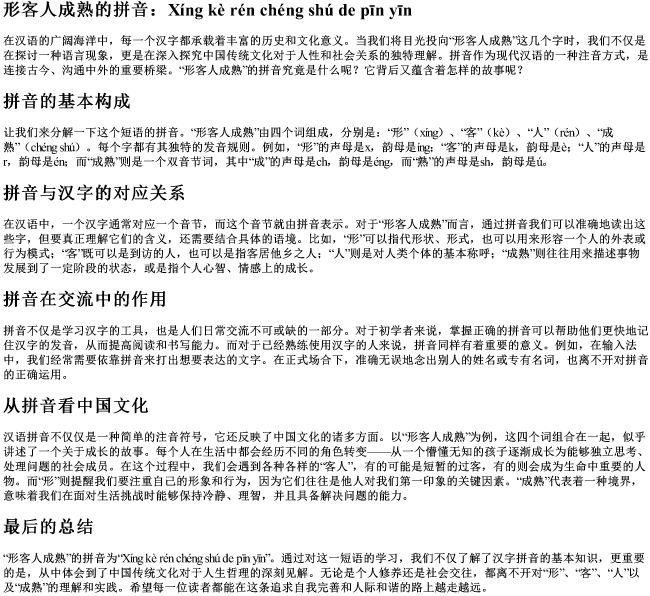 形客人成熟的拼音 形客人成熟的拼音