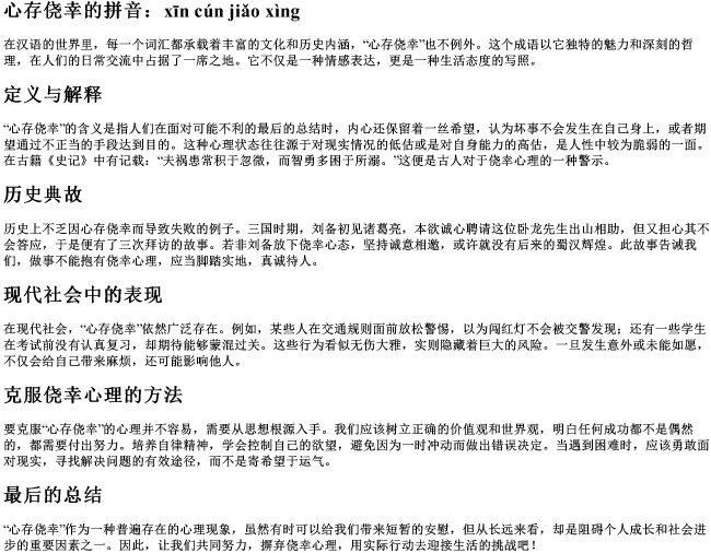 心存侥幸的拼音